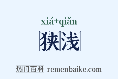 狭浅是什么意思的图片